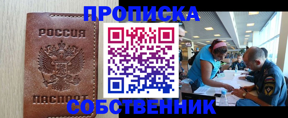 прописка законно в Крымске